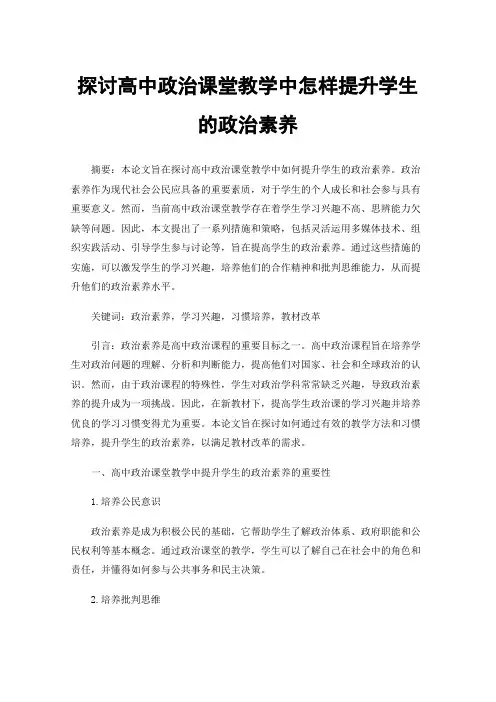 探讨高中政治课堂教学中怎样提升学生的政治素养