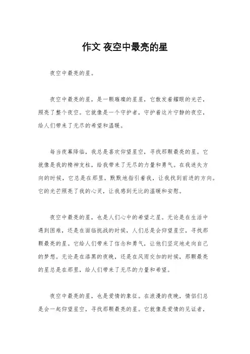 作文 夜空中最亮的星