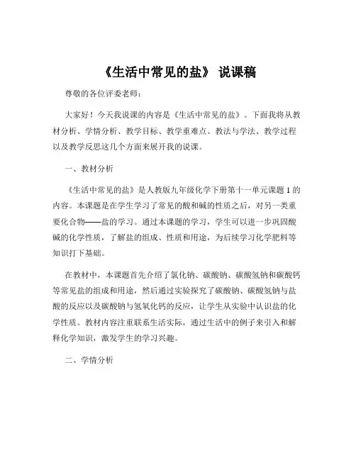 《生活中常见的盐》 说课稿