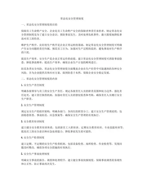 常态化安全管理制度
