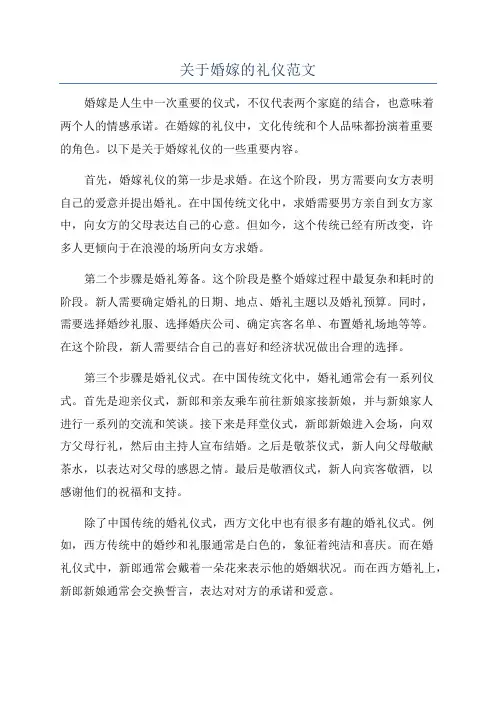 关于婚嫁的礼仪范文