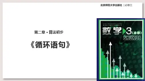 北师大版高中数学必修3课件2.3循环语句课件