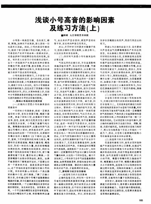 浅谈小号高音的影响因素及练习方法(上)