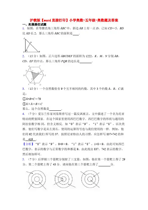 沪教版【word直接打印】小学奥数-五年级-奥数题及答案