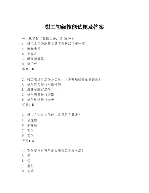 钳工初级技能试题及答案