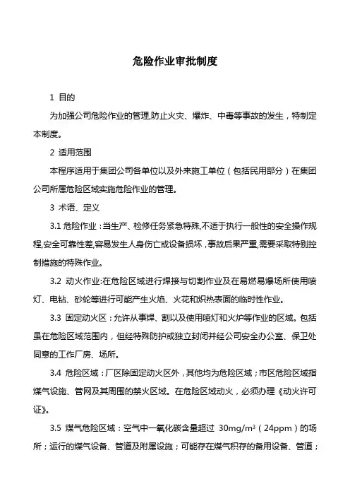 危险作业审批制度