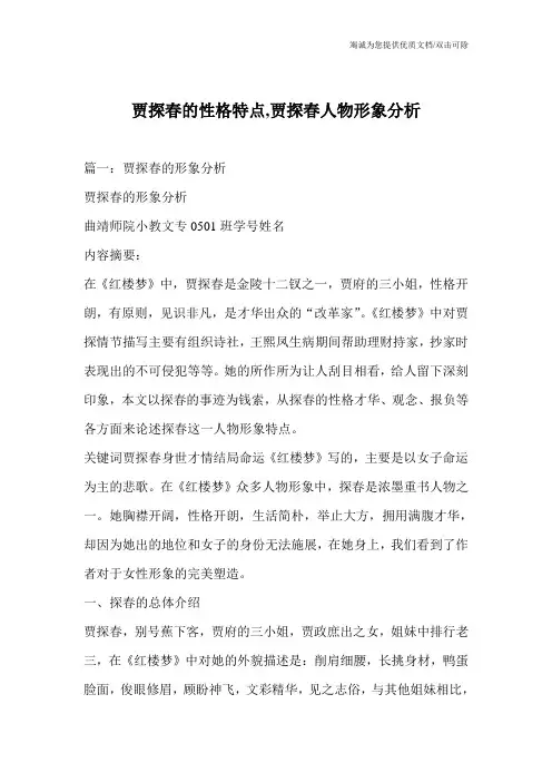 贾探春的性格特点,贾探春人物形象分析