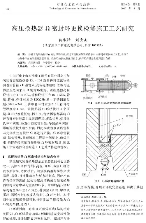 高压换热器Ω密封环更换检修施工工艺研究