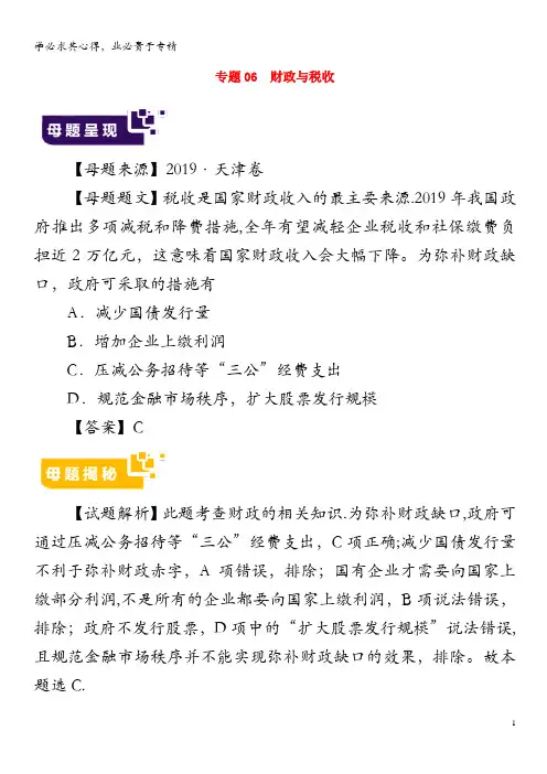 2019年高考政治母题题源系列专题06财政与税收(含解析)