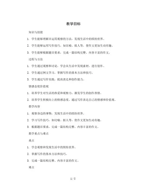 统编版小学语文三年级上册第五单元 习作 我们眼中的缤纷世界(含“习作例文” )教案