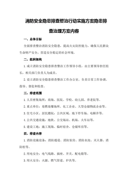 消防安全隐患排查整治行动实施方案隐患排查治理方案内容