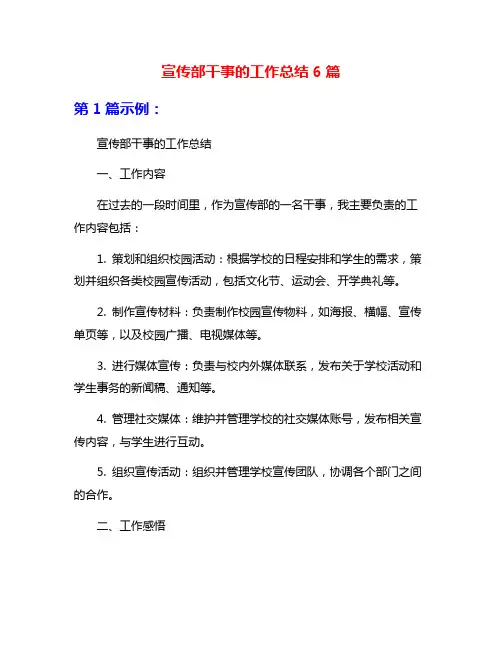 宣传部干事的工作总结6篇