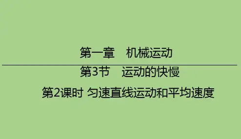 1、3、2匀速直线运动和平均速度   课件 21--22学年人教版八年级物理上册