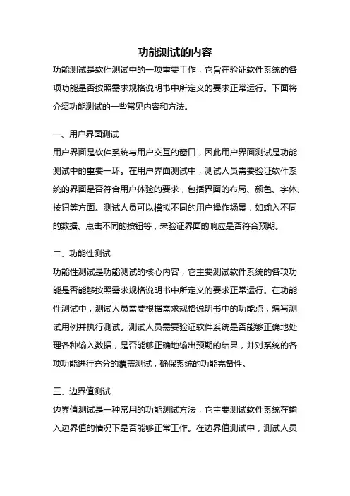 功能测试的内容