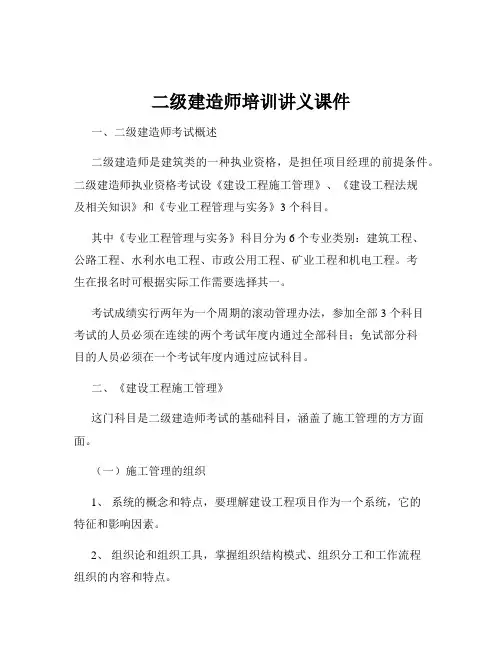二级建造师培训讲义课件
