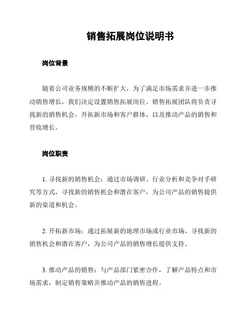 销售拓展岗位说明书