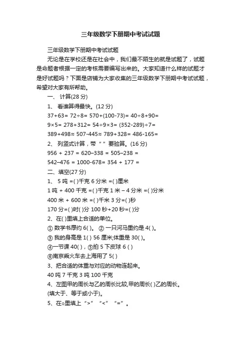 三年级数学下册期中考试试题