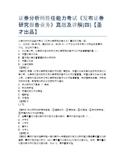 证券分析师胜任能力考试《发布证券研究报告业务》真题及详解(四)【圣才出品】