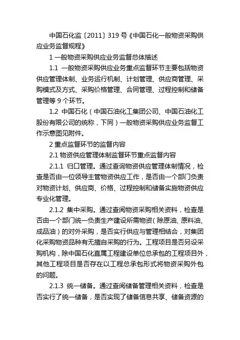《中国石化一般物资采购供应业务监督规程》