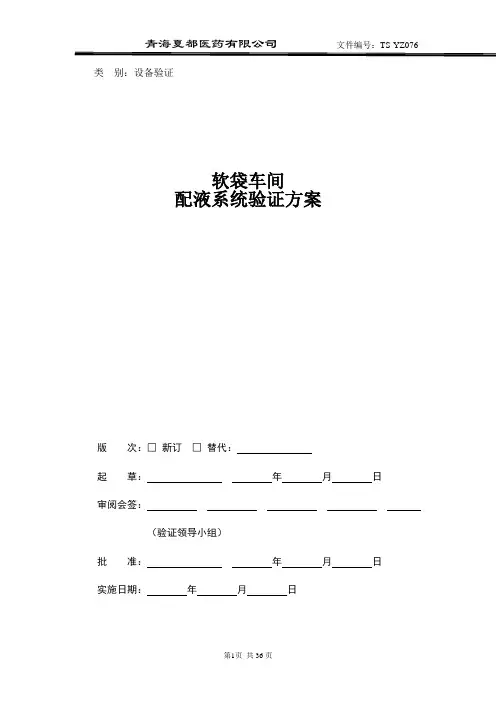 配液系统验证方案