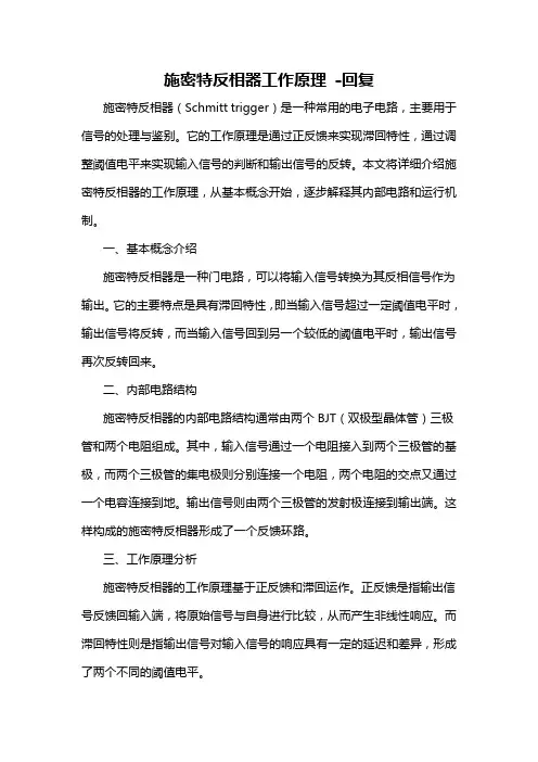 施密特反相器工作原理 -回复