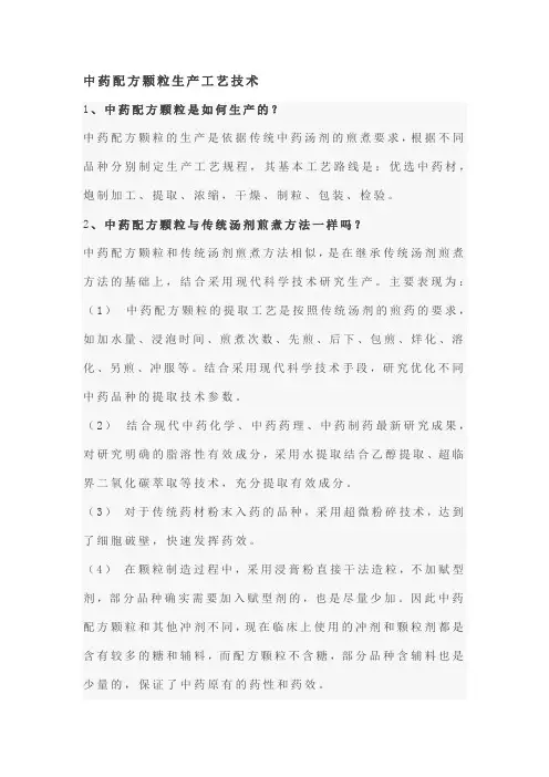 中药配方颗粒生产工艺技术