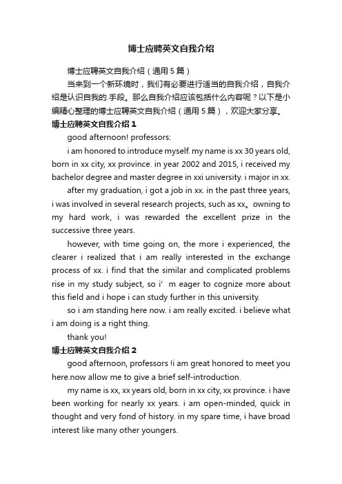 博士应聘英文自我介绍（通用5篇）