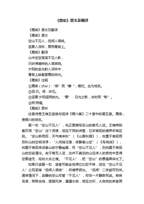 《鹿柴》原文及翻译