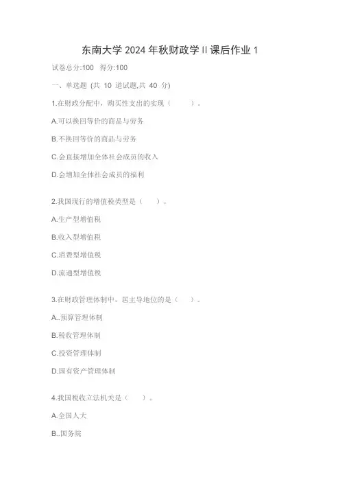 东南大学2024年秋财政学Ⅱ课后作业1