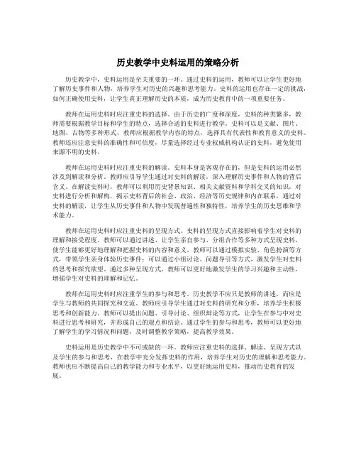 历史教学中史料运用的策略分析
