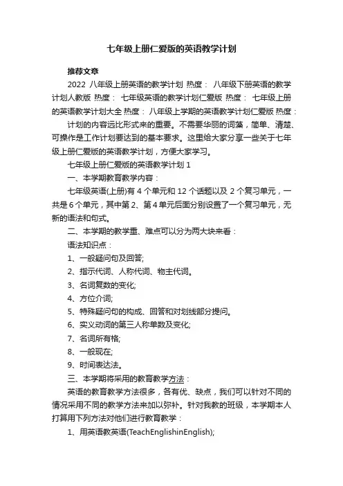 七年级上册仁爱版的英语教学计划五篇