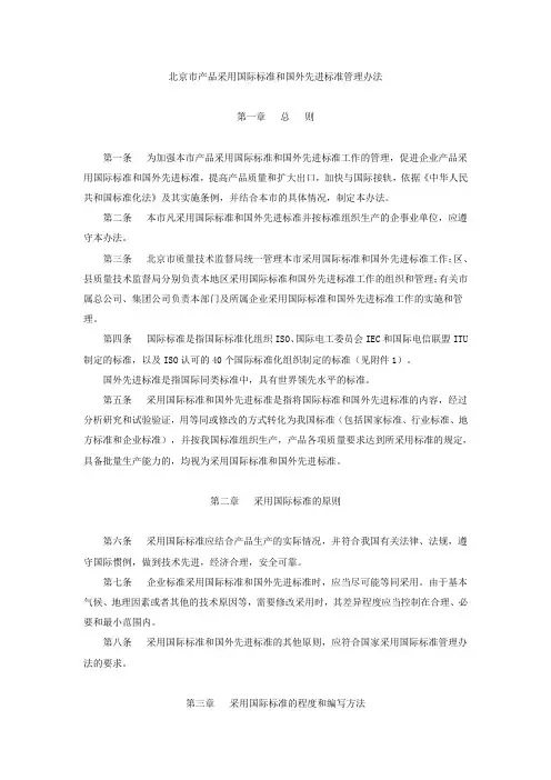 北京市产品用国际标准和国外先进标准管理办法