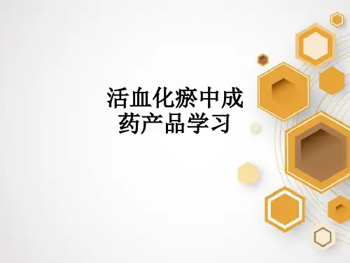 活血化瘀中成药产品学习ppt课件