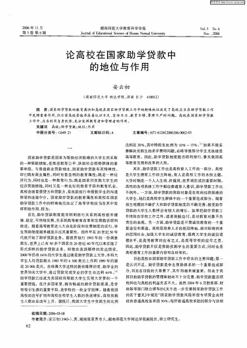 论高校在国家助学贷款中的地位与作用