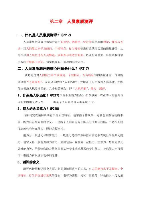第二章  人员素质测评