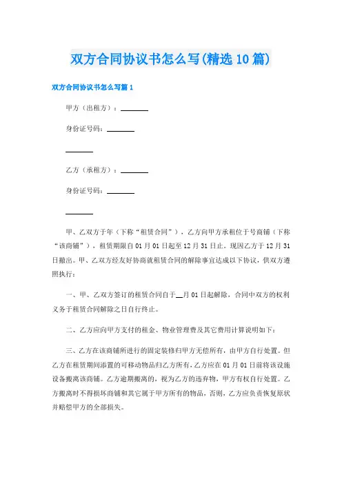 双方合同协议书怎么写(精选10篇)