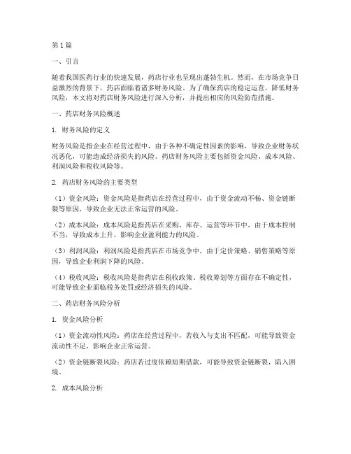 药店财务风险分析报告(3篇)