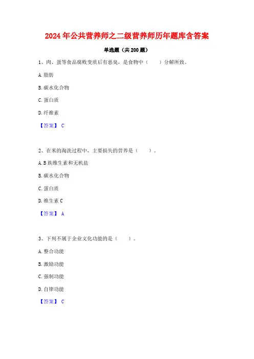 2024年公共营养师之二级营养师历年题库含答案