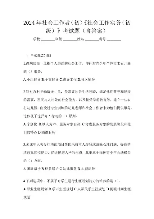 2024年社会工作者(初)《社会工作实务(初级)》考试题(含答案)