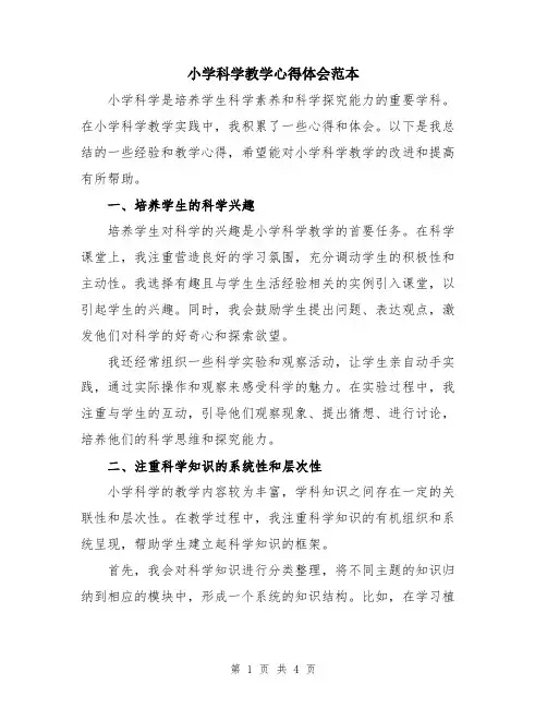 小学科学教学心得体会范本