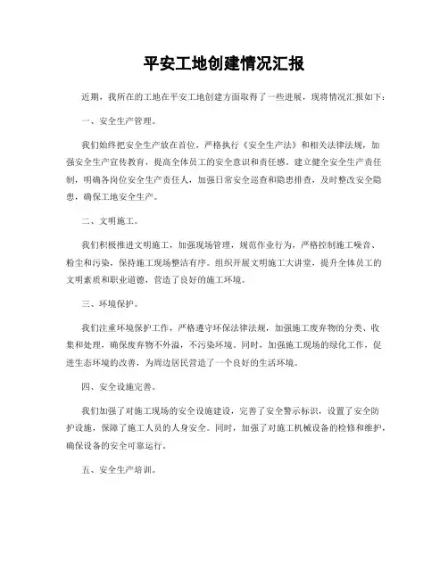 平安工地创建情况汇报