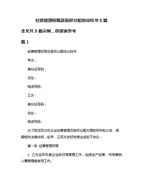 经营管理权限及股权分配协议样书3篇