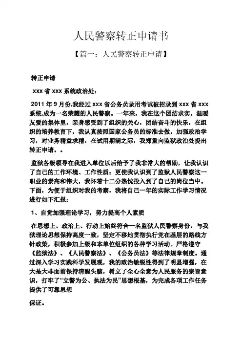 人民警察转正申请书