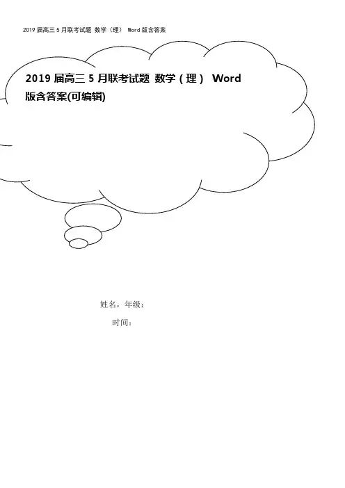 2019届高三5月联考试题 数学(理) Word版含答案