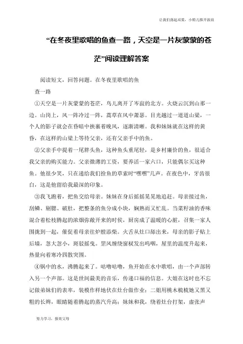 “在冬夜里歌唱的鱼查一路,天空是一片灰蒙蒙的苍茫”阅读理解答案
