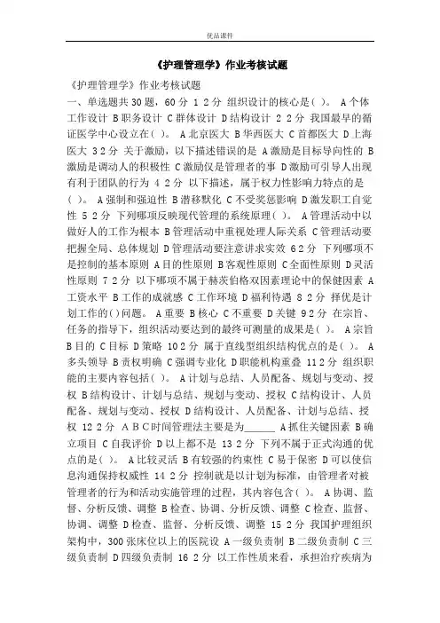 《护理管理学》作业考核试题