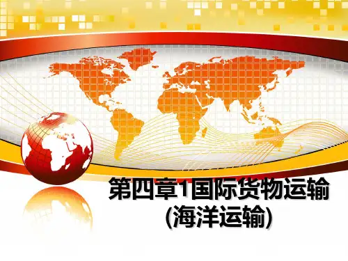 最新第四章1国际货物运输(海洋运输)教学讲义PPT课件