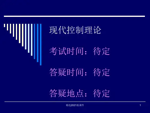 现代控制理论复习知识点
