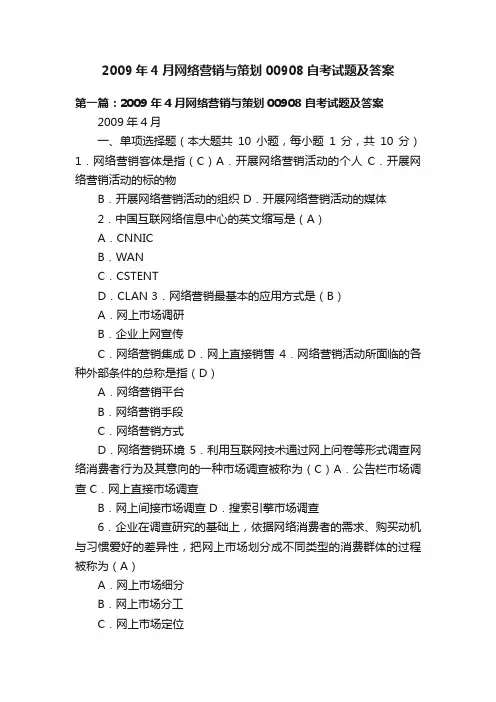 2009年4月网络营销与策划00908自考试题及答案