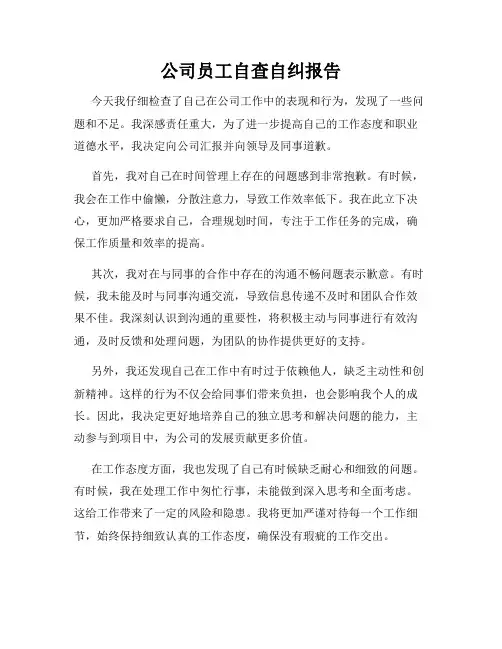 公司员工自查自纠报告